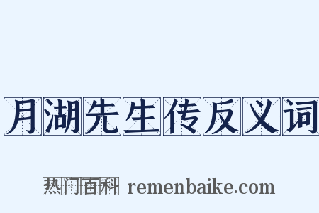 月湖先生传反义词是什么意思的图片